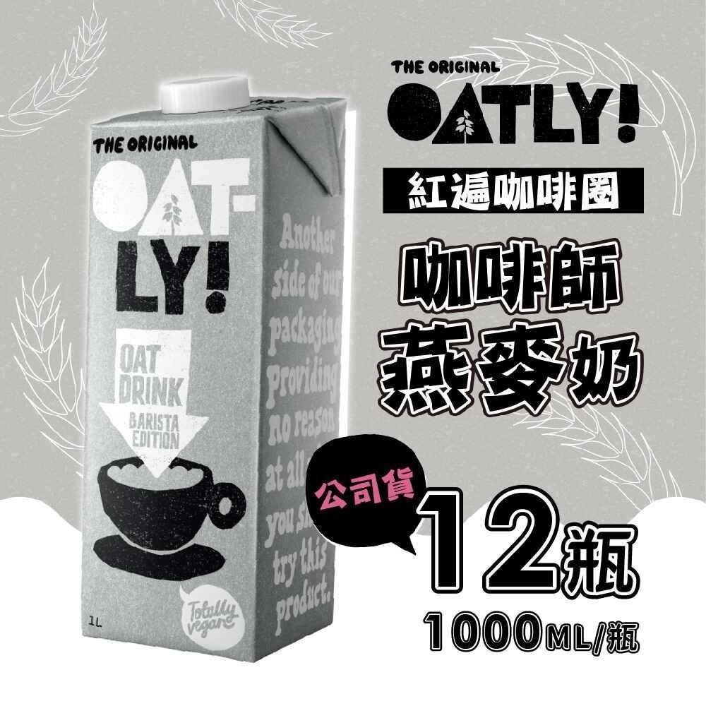 OATLY-咖啡師燕麥奶x12瓶(1000ml/瓶)