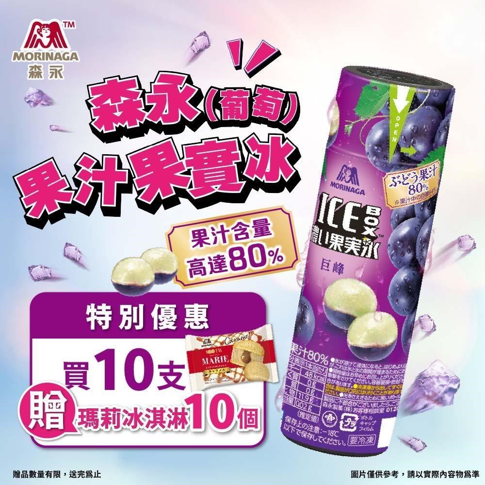森永 葡萄果汁果實冰x10罐(129.5g/罐)