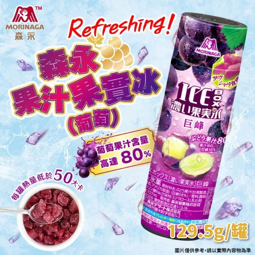 森永 葡萄果汁果實冰x10罐(129.5g/罐)