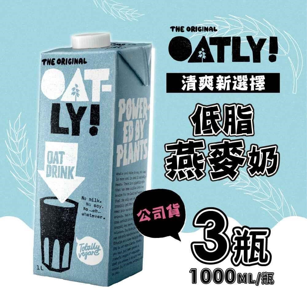 OATLY 低脂燕麥奶x3瓶(1000ml/瓶)