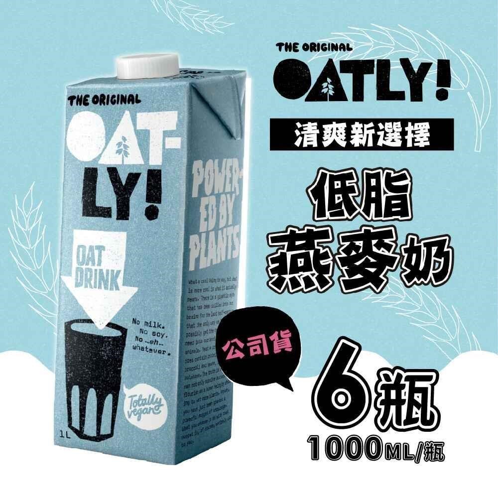 OATLY 低脂燕麥奶x6瓶(1000ml/瓶)
