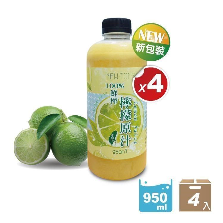 【元韻鮮】100%檸檬汁原汁-4瓶(950ml/瓶)│鮮榨冷凍原汁非濃縮