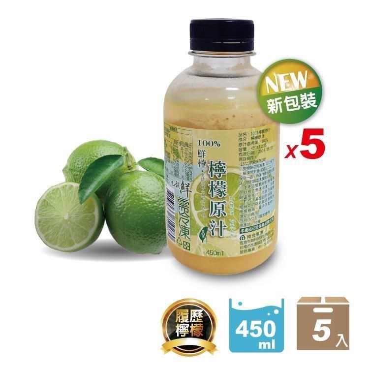 免運│100%檸檬汁原汁-5瓶(450ml/瓶)│鮮榨冷凍 原汁非濃縮