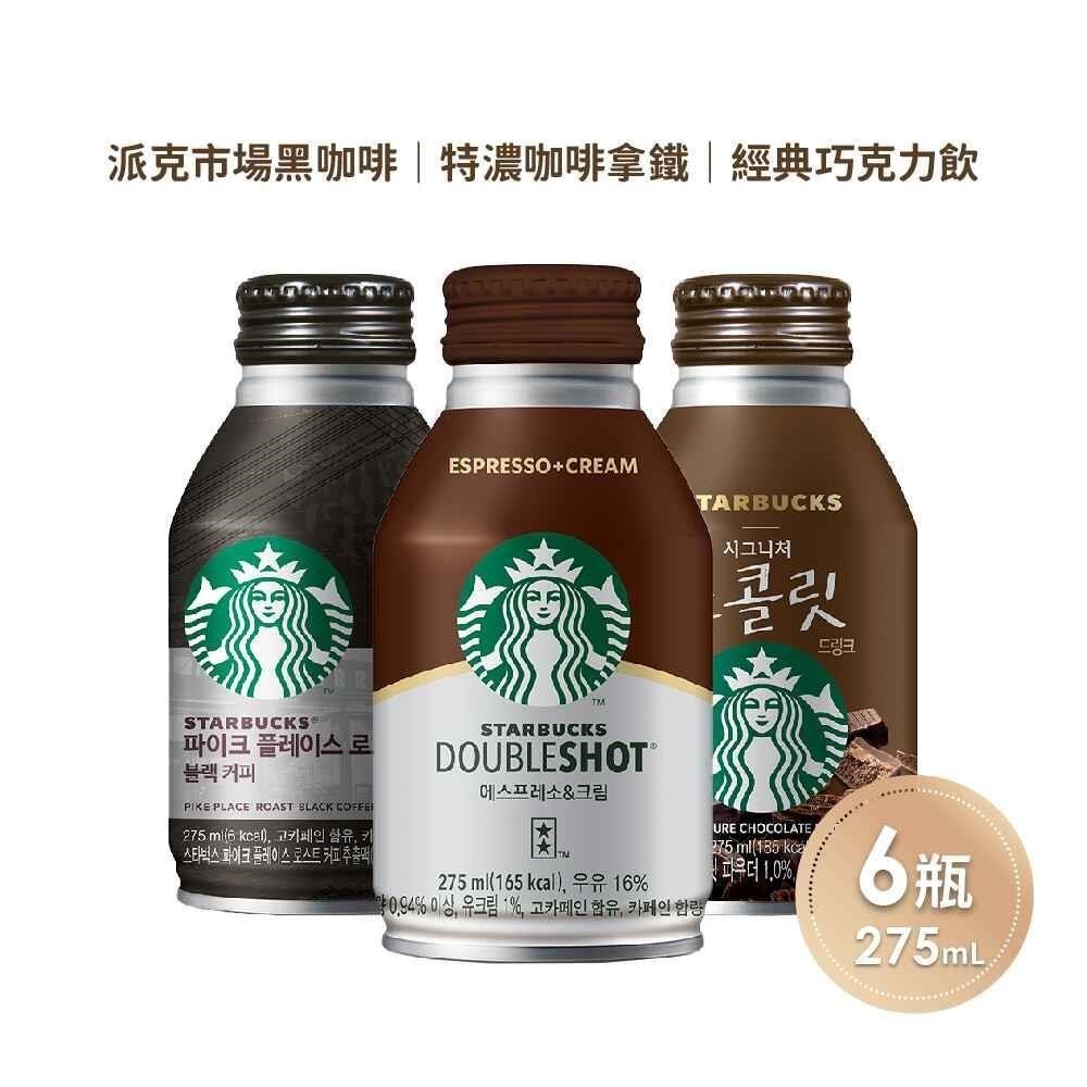 STARBUCKS星巴克 特濃咖啡拿鐵/派克市場黑咖啡/經典巧克力飲任選6瓶(275ml/瓶)