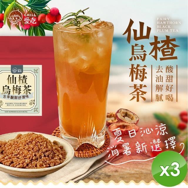 【CHILL愛吃】油切仙楂烏梅茶(150g/包)x3包