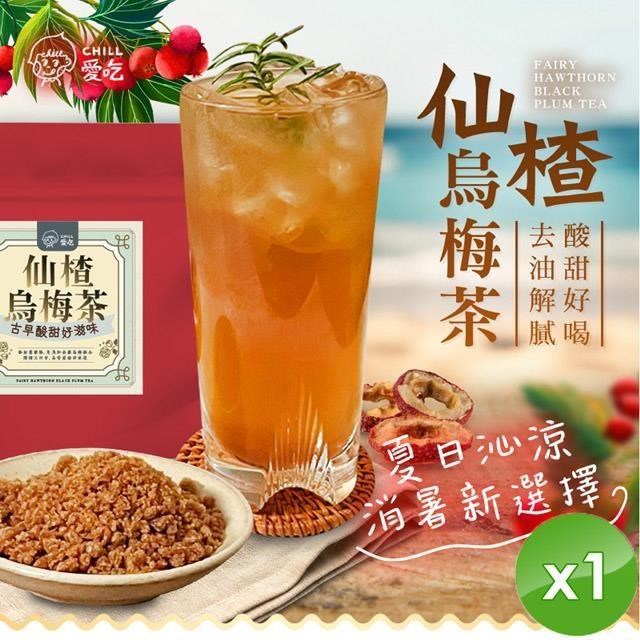 【CHILL愛吃】油切仙楂烏梅茶(150g/包)x1包