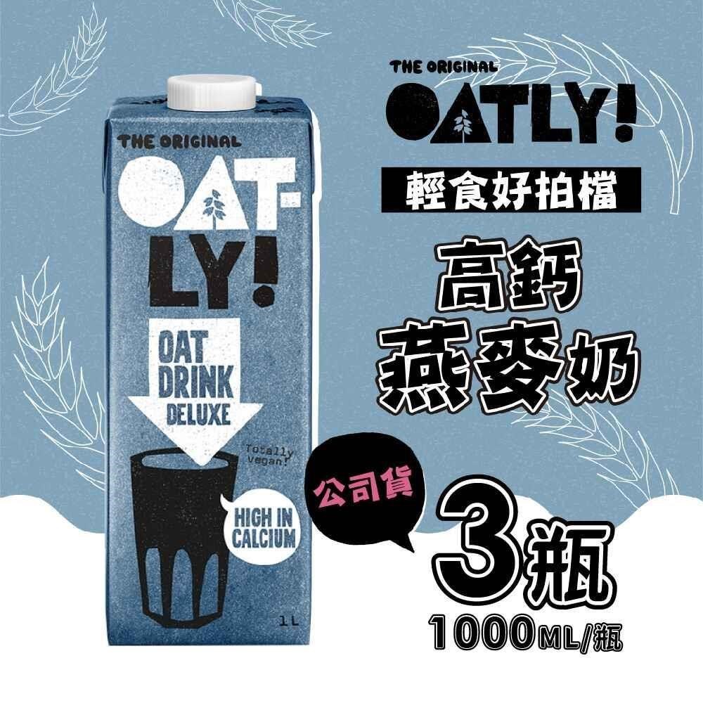OATLY高鈣燕麥奶x3瓶(1000ml/瓶)-全素