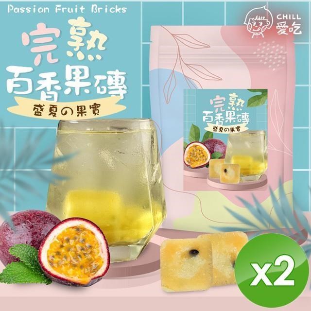 【CHILL愛吃】完熟百香果茶磚(10顆/袋)x2袋