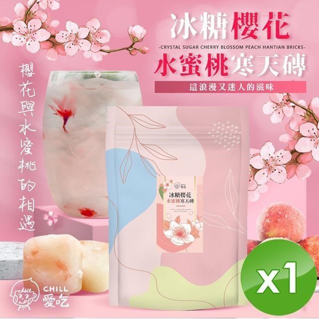 【CHILL愛吃】櫻花水蜜桃寒天磚(10顆/袋)x1袋