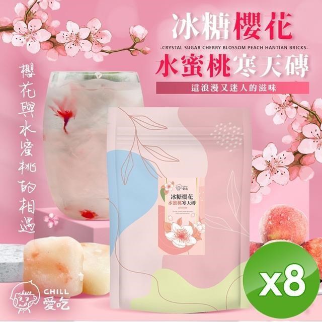 【CHILL愛吃】櫻花水蜜桃寒天磚(10顆/袋)x8袋