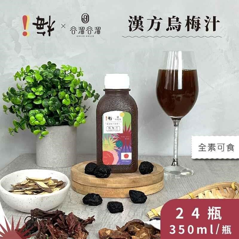 ！梅X谷溜谷溜 漢方烏梅汁 24瓶(350ml/瓶)