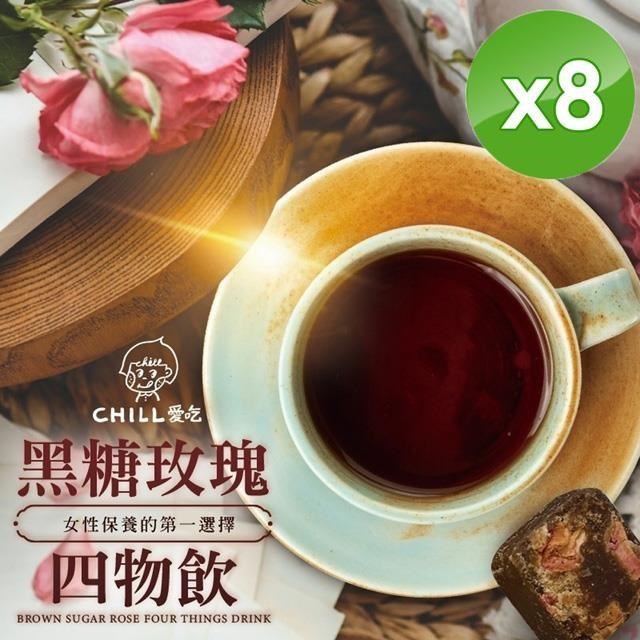 【CHILL愛吃】玫瑰四物黑糖飲茶磚(170g/包)x8包