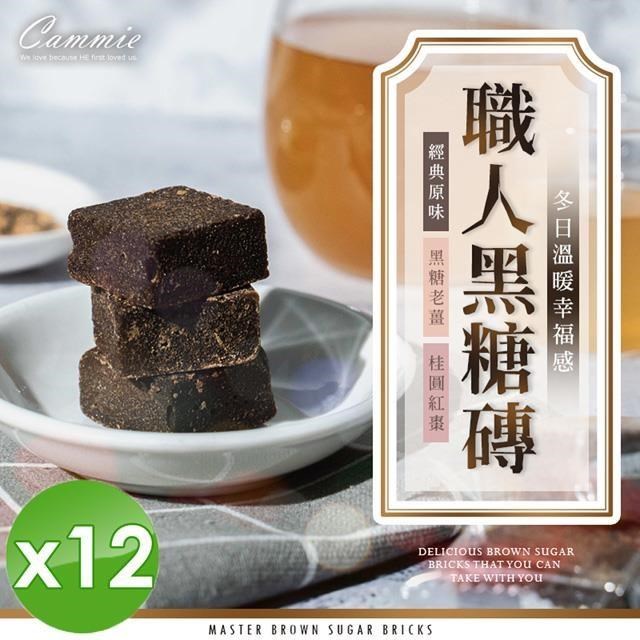 【cammie】職人系列沖泡式黑糖塊(180g/包)x12包