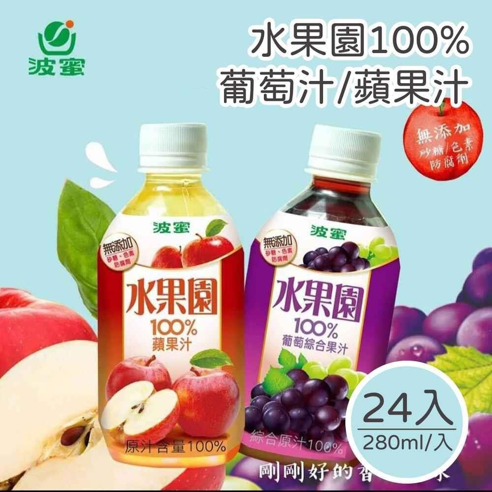 波蜜 水果園100%葡萄汁/蘋果汁 280mlx24瓶/箱
