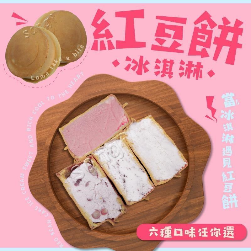【老爸ㄟ廚房】純手工脆皮紅豆餅冰淇淋 共30顆組 (65g±4.5g/顆)