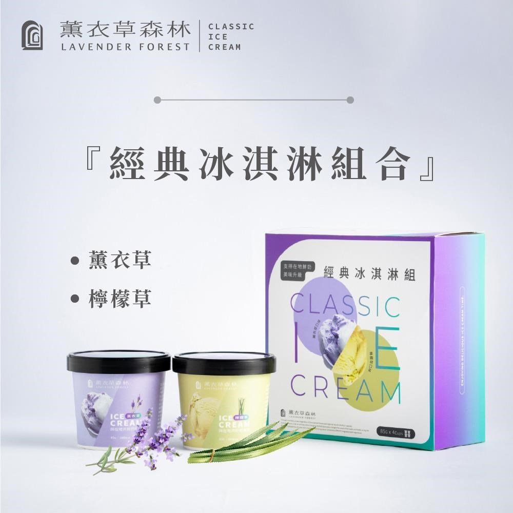 薰衣草森林 香草冰淇淋-薰衣草/檸檬草x24杯(85g/杯)