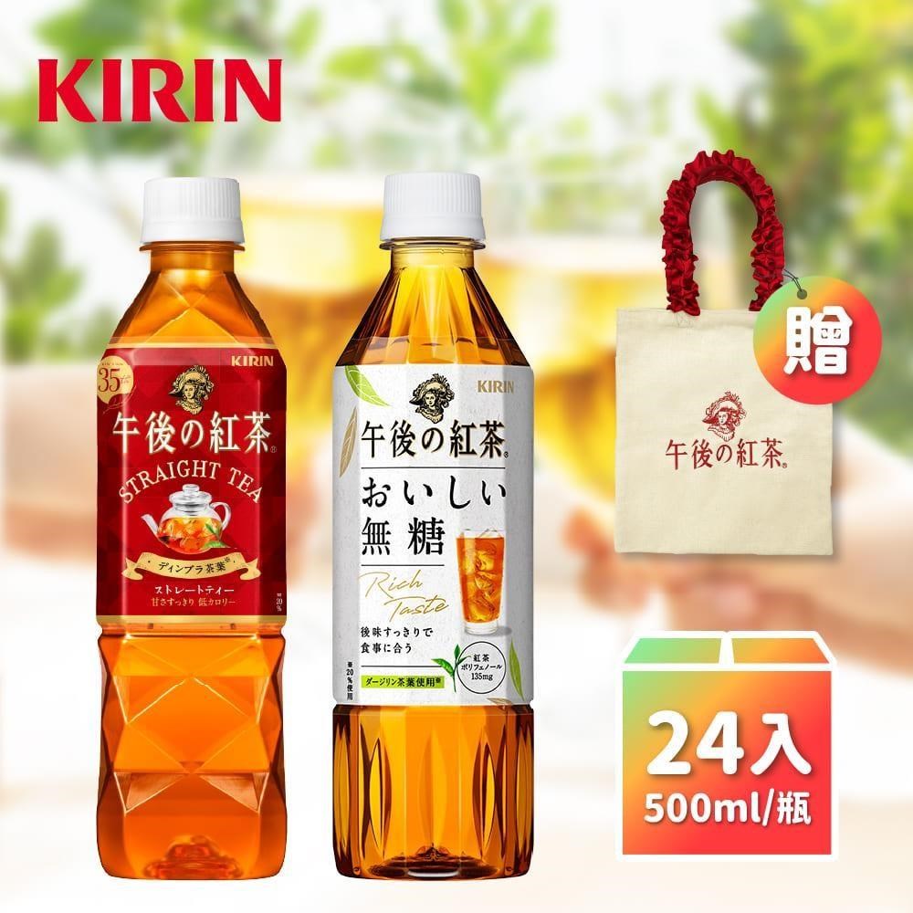 KIRIN麒麟午後紅茶 無糖紅茶500mlX24入/箱+送品牌提袋