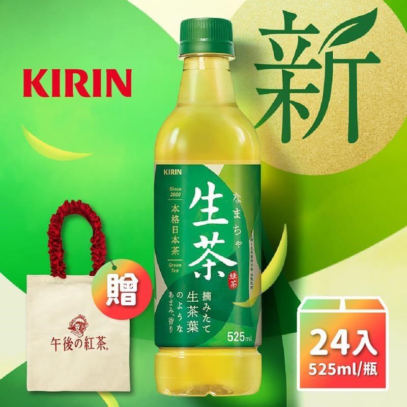 KIRIN麒麟-生茶525mlx24入/箱-買就送提袋