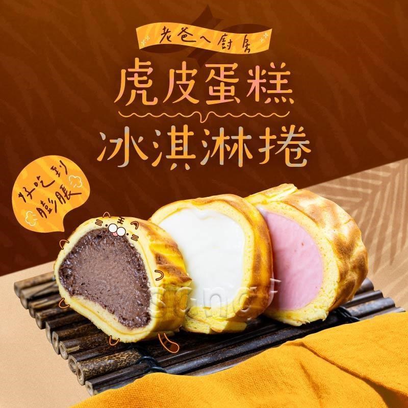 【老爸ㄟ廚房】虎皮冰淇淋蛋糕卷 (300g/條) 共8條