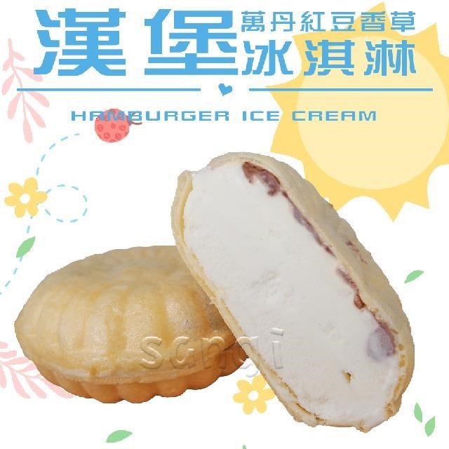 【老爸ㄟ廚房】古早味漢堡冰淇淋 (72g/顆) 共25顆組