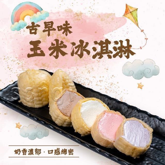 【老爸ㄟ廚房】古早味玉米冰淇淋(55g/支 共30支)