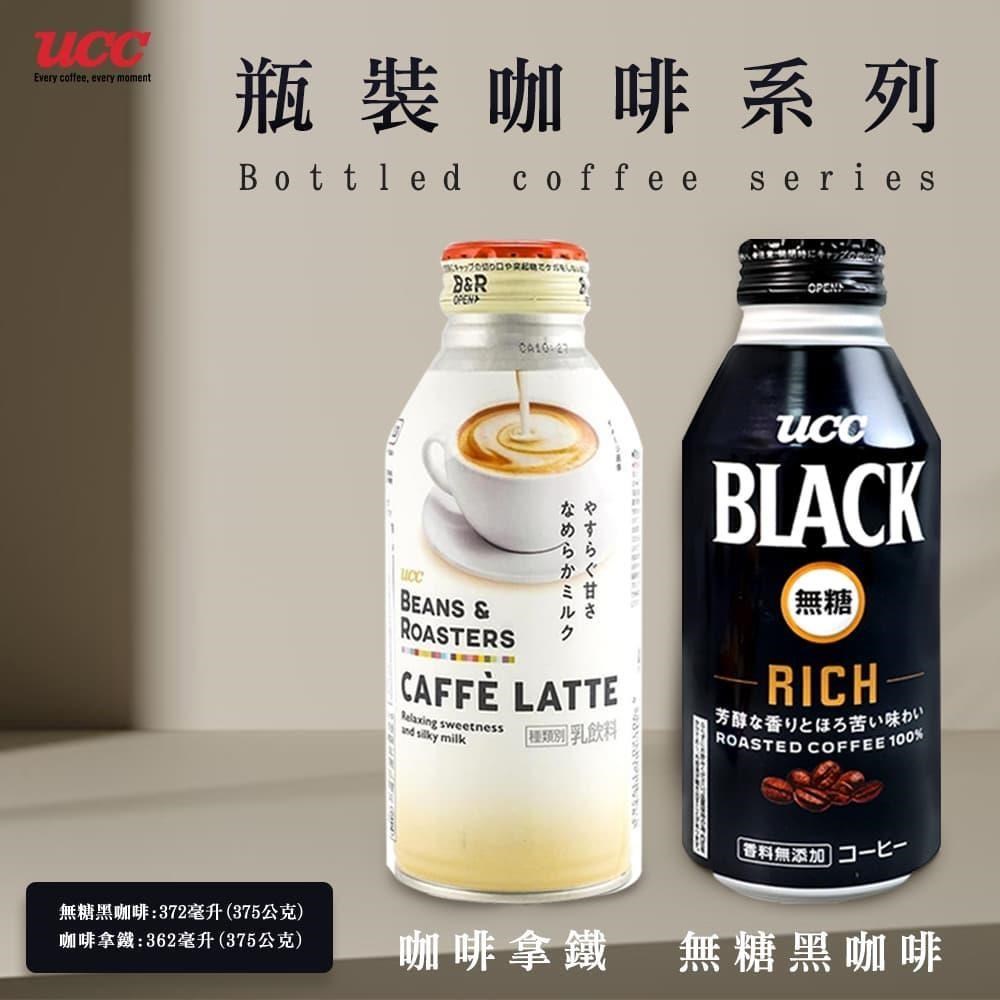 【UCC】BEANS&ROASTERS咖啡拿鐵/BLACK RICH無糖黑咖啡x12罐/組