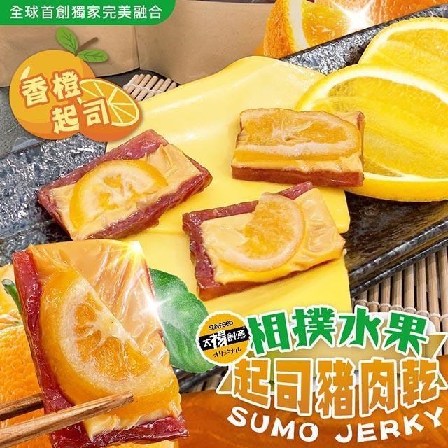 【太禓食品】水果起司豬肉乾(香橙) 200g