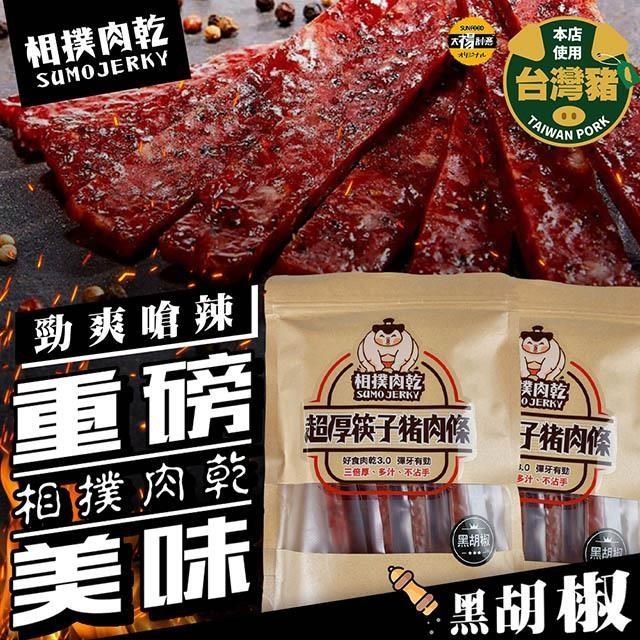 【太禓食品】相撲肉乾超厚筷子真空肉乾(黑胡椒) 240g