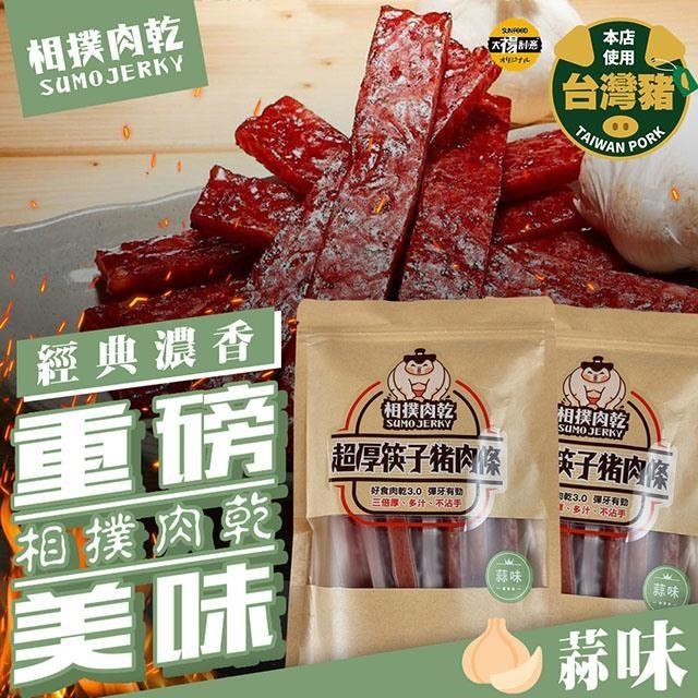 【太禓食品】相撲肉乾超厚筷子真空肉乾(人氣蒜味) 240g