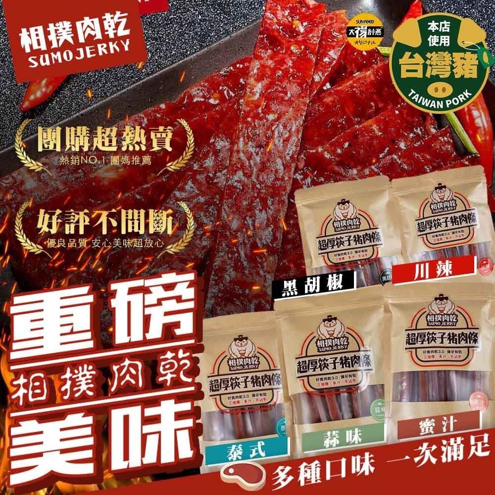 【太禓食品】相撲肉乾超厚筷子真空肉乾任選口味( 240gX3包)