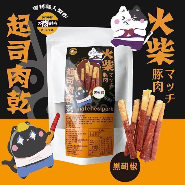 【太禓食品】四民者貓超厚筷子火柴起士肉乾(黑胡椒)200g/包