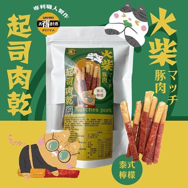 【太禓食品】四民者貓超厚筷子火柴起士肉乾(泰式檸檬)200g/包
