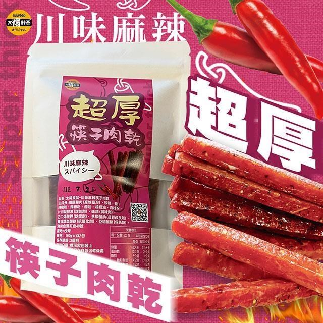 【太禓食品】超厚筷子真空豬肉乾(川味)160G/包