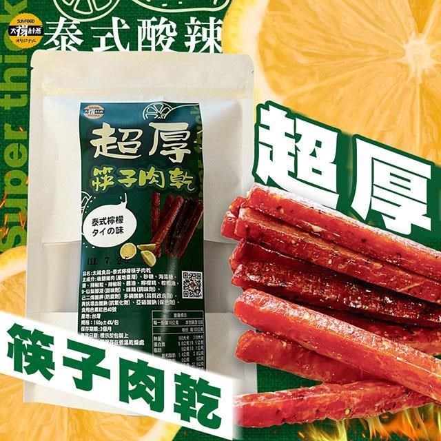 【太禓食品】超厚筷子真空豬肉乾(泰式檸檬)160G/包