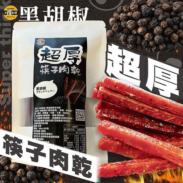 【太禓食品】超厚筷子真空豬肉乾(黑胡椒)160G/包