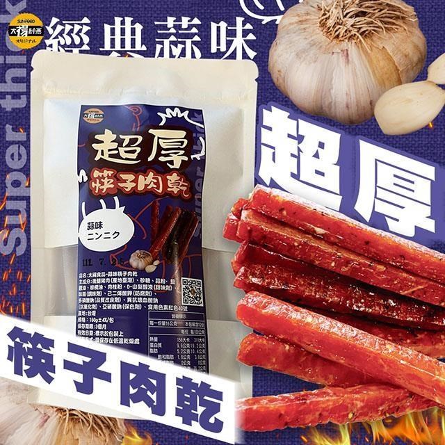【太禓食品】超厚筷子真空豬肉乾(人氣蒜味)160G/包