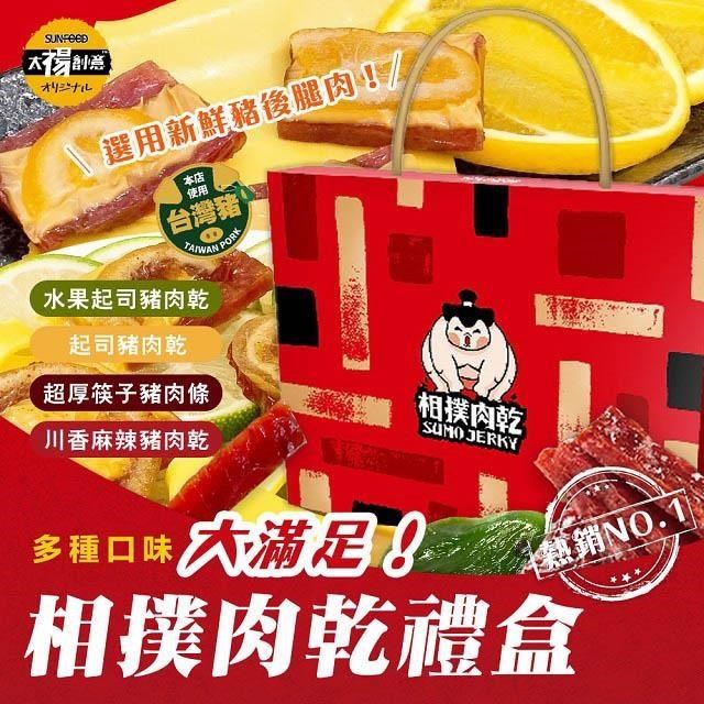 【太禓食品】相撲肉乾獨家專售 過年伴手禮超澎湃大組 多種口味(2盒組)