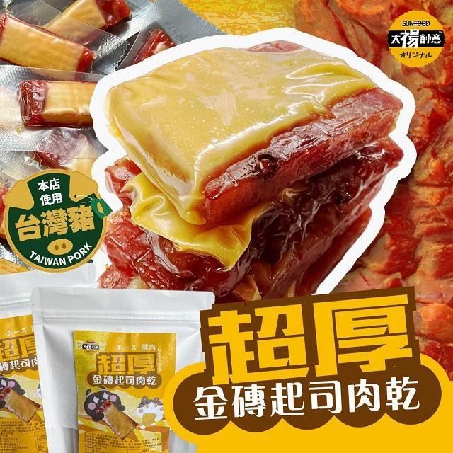 【太禓食品】四民者貓-獨家超厚金磚起司豬肉乾(200gX4包)