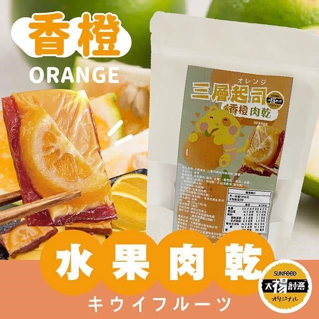 【太禓食品】四民者貓三層水果起司豬肉乾(香橙)200g/包