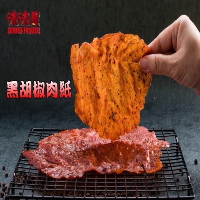 【味味屋肉干】傳統純手工現烤肉干系列–黑胡椒豬肉紙140g