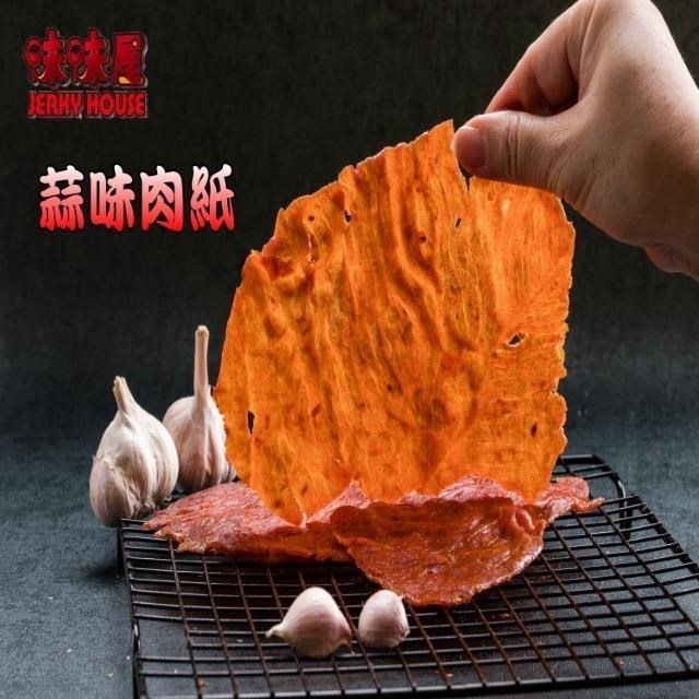 【味味屋肉干】傳統純手工現烤肉干系列–蒜味豬肉紙140g