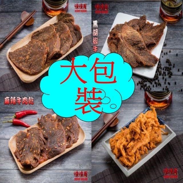 【味味屋肉干】牛肉乾（原味五香、黑胡椒、麻辣）140g×3包