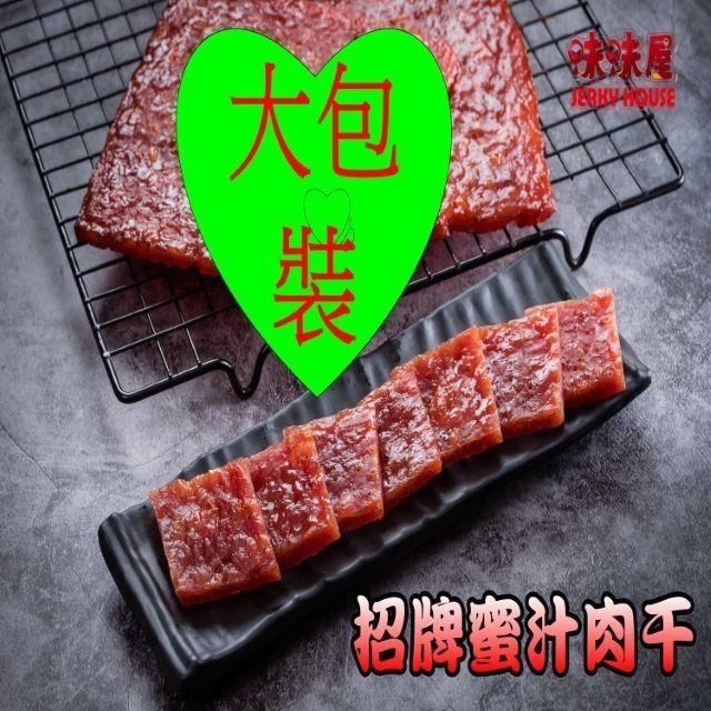 【味味屋肉干】傳統純手工現烤肉干系列-招牌蜜汁厚切肉干200g×3包