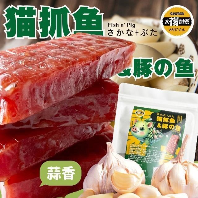 【太禓食品】四民者貓專利 香蒜貓抓魚(魚豬肉乾)200G/包