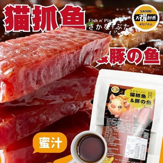 【太禓食品】四民者貓專利 蜜醬貓抓魚(魚豬肉乾)200G/包