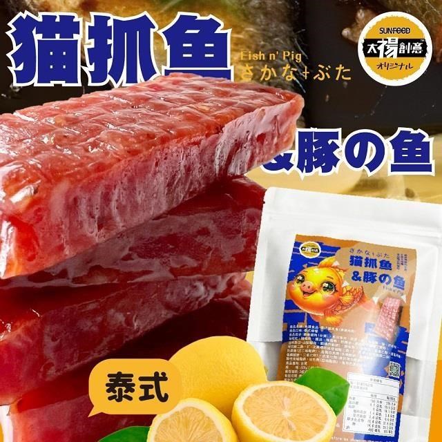 【太禓食品】四民者貓專利 泰式貓抓魚(魚豬肉乾)200G/包