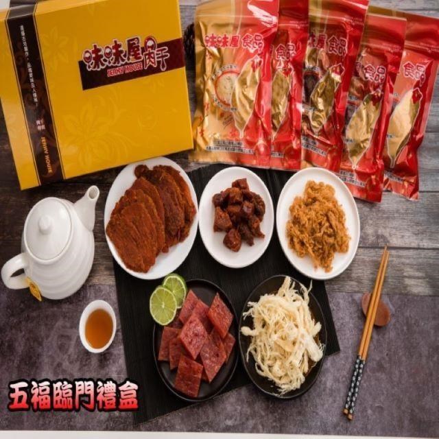 【味味屋肉乾】傳統手工現烤肉干-禮盒系列-五福臨門（大包裝）伴手禮盒