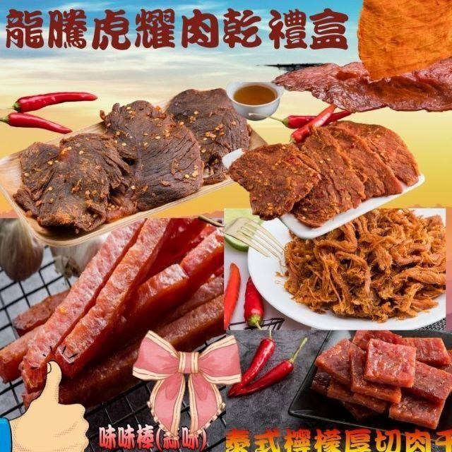 【味味屋肉乾】傳統純手工現烤肉干-禮盒系列-龍騰虎耀肉乾禮盒