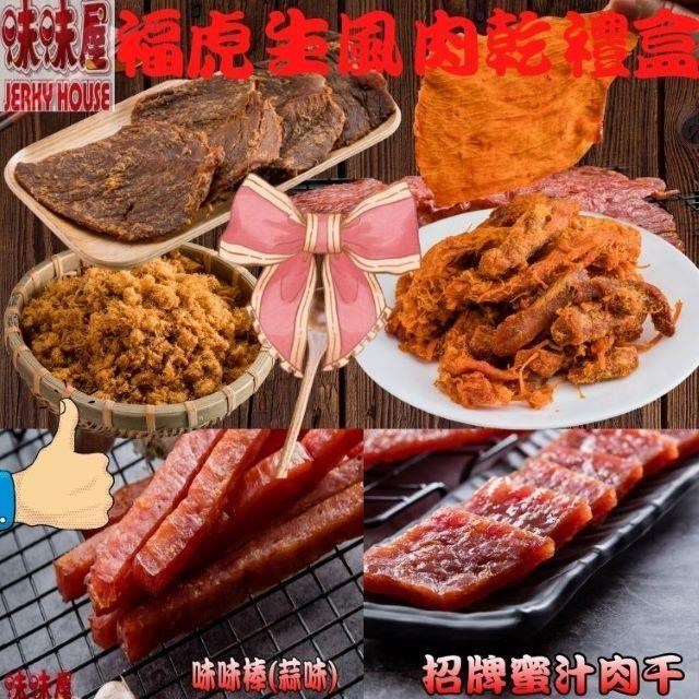【味味屋肉乾】傳統手工現烤肉乾-禮盒系列-福虎生風肉乾禮盒