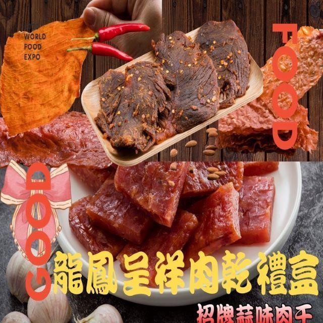 【味味屋肉乾】傳統手工現考肉乾禮盒系列-龍鳳呈祥肉乾禮盒